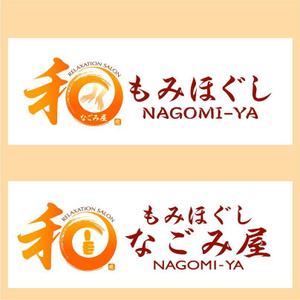 saiga 005 (saiga005)さんのもみほぐしリラクゼーション　新店　「和～NAGOMI～」のロゴへの提案