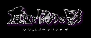 chacha (Kasuda)さんのゲームタイトルロゴへの提案