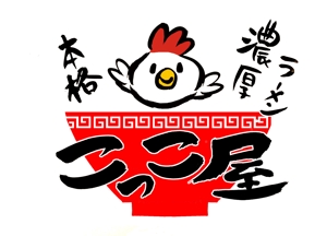 こうたはると (koutaharuto)さんの濃厚ラーメン　「こっこ屋」のロゴへの提案