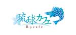 安武麻紀 (mokacoco)さんの沖縄のネットショップのロゴ作成への提案