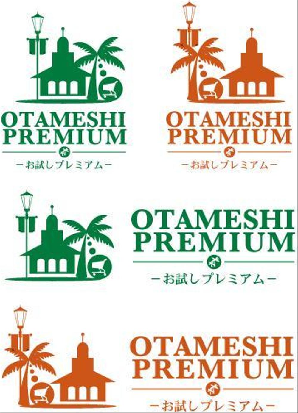 otameshipremium2.jpg