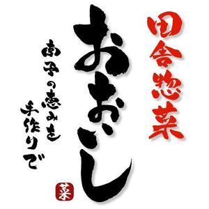 ninjin (ninjinmama)さんの「南予の恵みを手作りで。　田舎惣菜　おおいし」のロゴ作成への提案