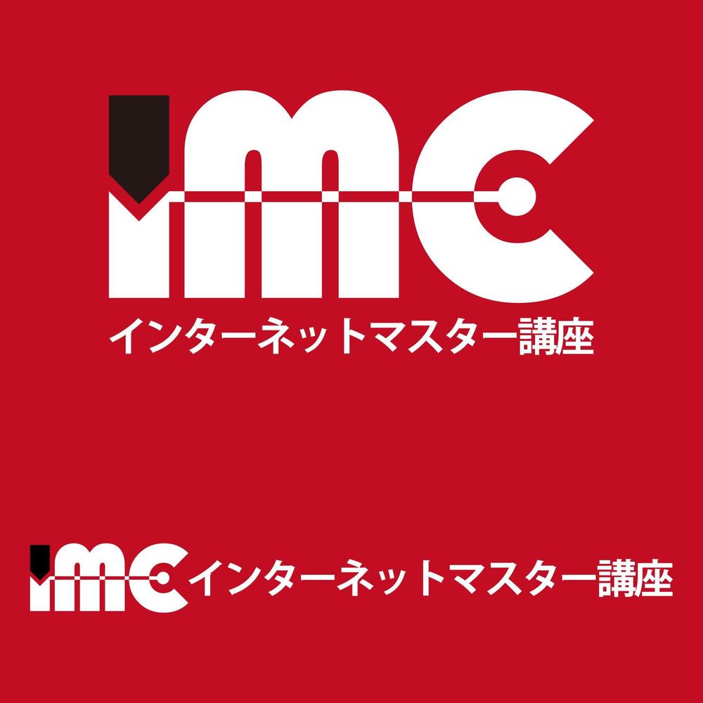 「IMC」インターネットマスター講座のロゴ制作依頼