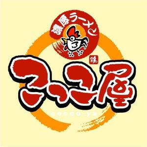 saiga 005 (saiga005)さんの濃厚ラーメン　「こっこ屋」のロゴへの提案