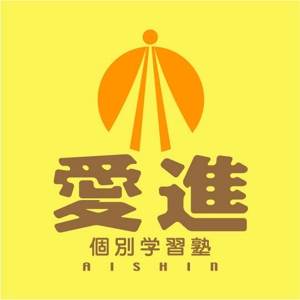 saiga 005 (saiga005)さんの個別学習塾　「愛進」のロゴへの提案