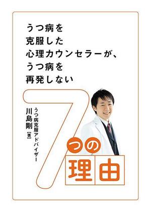 こぶた社 (micky2quine)さんのうつ病を克服した心理カウンセラーが、うつ病を再発しない７つの理由への提案