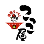 saiga 005 (saiga005)さんの濃厚ラーメン　「こっこ屋」のロゴへの提案