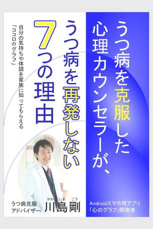 ｋ-3 ()さんのうつ病を克服した心理カウンセラーが、うつ病を再発しない７つの理由への提案