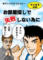 若井聖子 (wakaiseiko)さんの【急募】マンガ作成！新入生向けのお部屋探しマニュアル　原稿あります。への提案