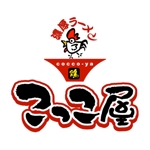 saiga 005 (saiga005)さんの濃厚ラーメン　「こっこ屋」のロゴへの提案