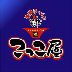 saiga 005 (saiga005)さんの濃厚ラーメン　「こっこ屋」のロゴへの提案