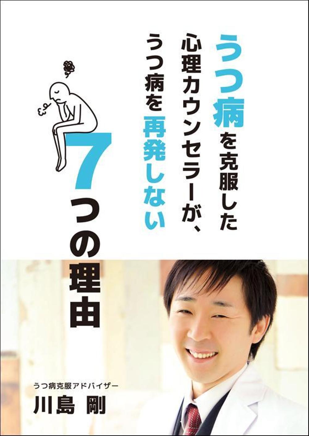 うつ病を克服した心理カウンセラーが、うつ病を再発しない７つの理由