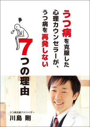 k310 (k310)さんのうつ病を克服した心理カウンセラーが、うつ病を再発しない７つの理由への提案