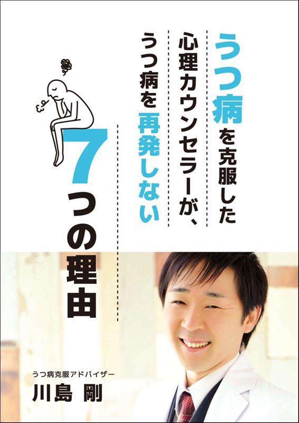 うつ病を克服した心理カウンセラーが、うつ病を再発しない７つの理由