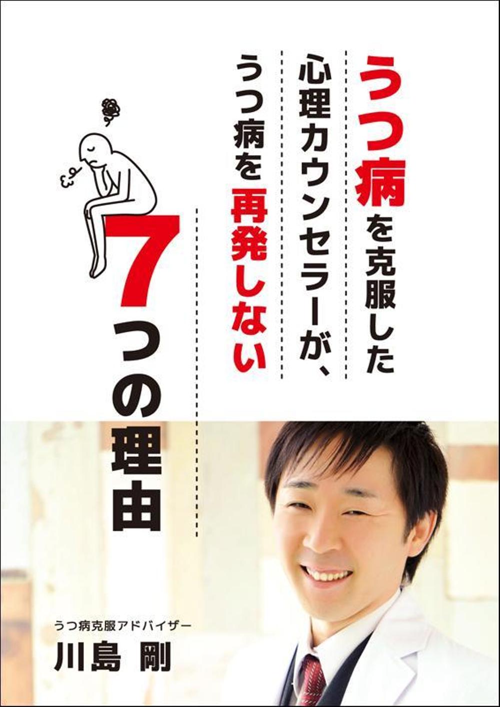 うつ病を克服した心理カウンセラーが、うつ病を再発しない７つの理由