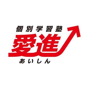 kurioさんの個別学習塾　「愛進」のロゴへの提案