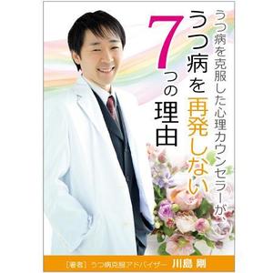 KAD (akran)さんのうつ病を克服した心理カウンセラーが、うつ病を再発しない７つの理由への提案