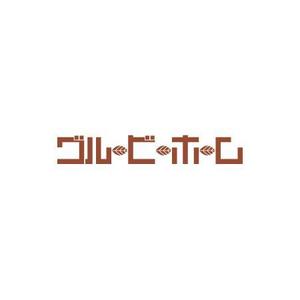 j-tetsuo ()さんの注文住宅ブランドのロゴへの提案