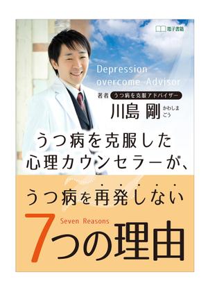 hikami_arima (hikami_arima)さんのうつ病を克服した心理カウンセラーが、うつ病を再発しない７つの理由への提案