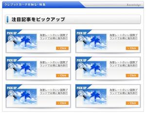 linespot (linespot)さんのクレジットカード比較サイトの「注目記事をピックアップ」部分のデザイン（コーディング不要）への提案
