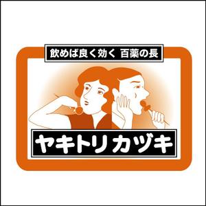 さんの焼き鳥屋のロゴ制作への提案