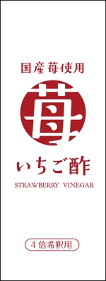 hasegairuda (hasegairuda)さんの新商品「いちご酢」のラベルデザインについてへの提案