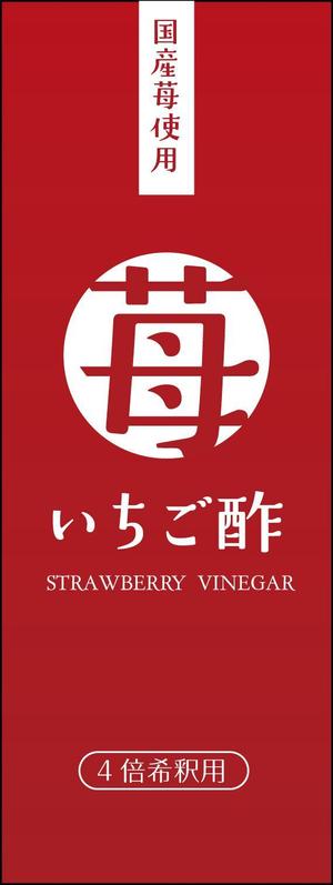 hasegairuda (hasegairuda)さんの新商品「いちご酢」のラベルデザインについてへの提案
