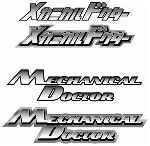 ベタβフィクション (betafiction)さんの「mechanical doctor」のロゴ作成への提案