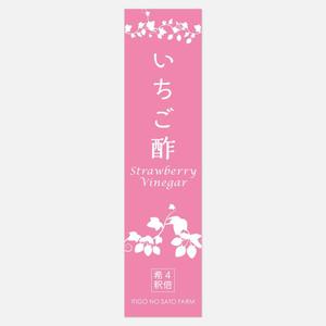 SI-design (lanpee)さんの新商品「いちご酢」のラベルデザインについてへの提案