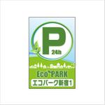 santa55さんの「コインパーク」の看板作成への提案