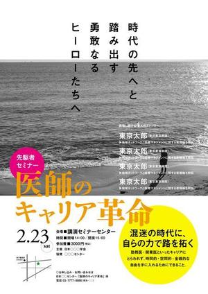 こぶた社 (micky2quine)さんのセミナー広告：医師のキャリア革命（挑戦し続ける4人のストーリー）への提案