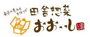 さんの「南予の恵みを手作りで。　田舎惣菜　おおいし」のロゴ作成への提案