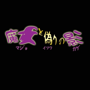 yuki-もり (yukiyoshi)さんのゲームタイトルロゴへの提案