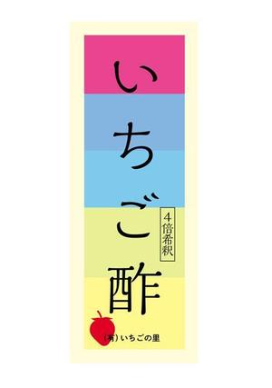 こぶた社 (micky2quine)さんの新商品「いちご酢」のラベルデザインについてへの提案