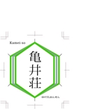 佐藤 (bodhy)さんの熊本県の小さな温泉旅館「湯浦温泉　亀井荘」のロゴへの提案