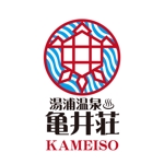 かものはしチー坊 (kamono84)さんの熊本県の小さな温泉旅館「湯浦温泉　亀井荘」のロゴへの提案