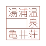 AKARUSA (akarusa)さんの熊本県の小さな温泉旅館「湯浦温泉　亀井荘」のロゴへの提案