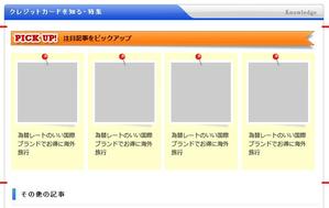 Tsukky (tsukky)さんのクレジットカード比較サイトの「注目記事をピックアップ」部分のデザイン（コーディング不要）への提案