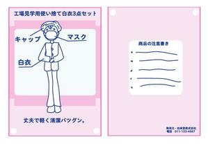 kusunei (soho8022)さんの工場見学用使い捨て白衣3点セットパッケージデザインへの提案