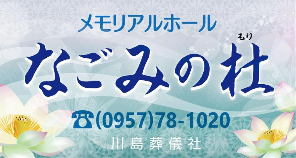 葬儀社　なごみの杜の看板