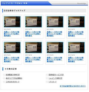 kaeru3さんのクレジットカード比較サイトの「注目記事をピックアップ」部分のデザイン（コーディング不要）への提案