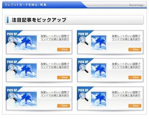 linespot (linespot)さんのクレジットカード比較サイトの「注目記事をピックアップ」部分のデザイン（コーディング不要）への提案