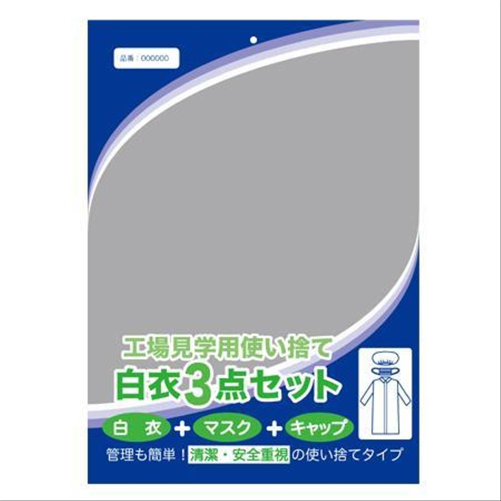 工場見学用使い捨て白衣3点セットパッケージデザイン