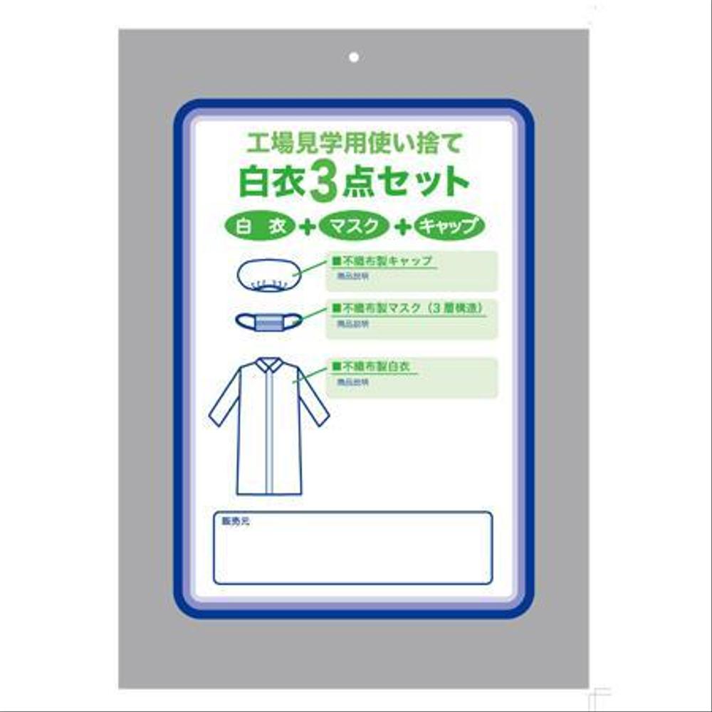 工場見学用使い捨て白衣3点セットパッケージデザイン