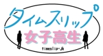 ふみこ (don1104)さんの【ロゴ制作】Webサービス タイムスリップ女子高生への提案