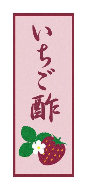 YOKO (Horry_violet)さんの新商品「いちご酢」のラベルデザインについてへの提案
