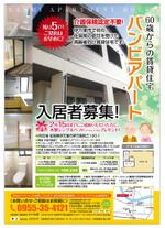 chazuko ()さんのサービス付き高齢者向け住宅入居者募集の新聞折り込みチラシを依頼しますへの提案