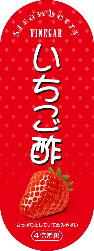 Big moon design (big-moon)さんの新商品「いちご酢」のラベルデザインについてへの提案