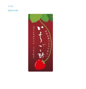 S O B A N I graphica (csr5460)さんの新商品「いちご酢」のラベルデザインについてへの提案