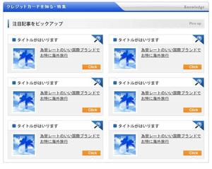 linespot (linespot)さんのクレジットカード比較サイトの「注目記事をピックアップ」部分のデザイン（コーディング不要）への提案